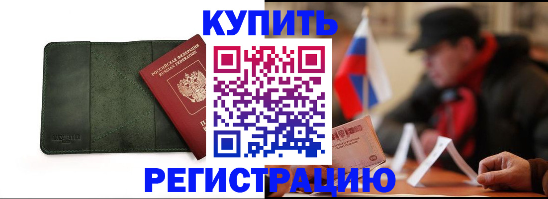 купить прописку в Первомайске
